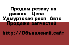 Продам резину на дисках › Цена ­ 800 - Удмуртская респ. Авто » Продажа запчастей   